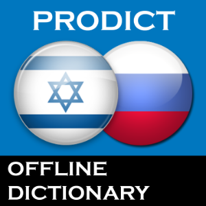 Hebrew Russian dictionary ProDict Free