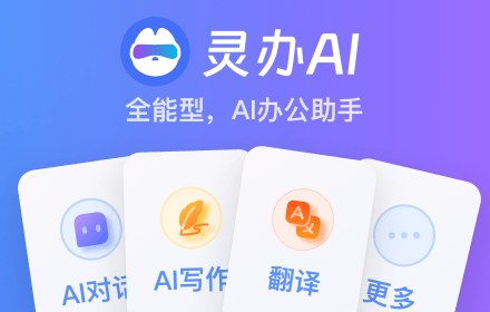 灵办AI，学习办公AI助手 small promo image