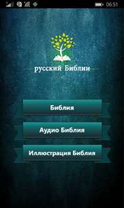Russian Holy Bible with Audio screenshot 1