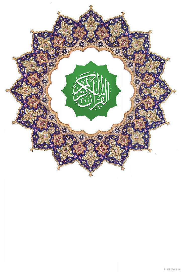 قرآن کریم