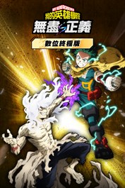 我的英雄學院 無盡正義 數位終極版