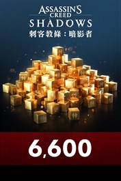 Helix 點數特大組合包（6,600）-《刺客教條：暗影者》
