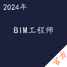 BIM工程师考试——进取培优