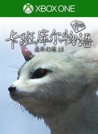 卡班库尔物语 最终幻想15（测试版）