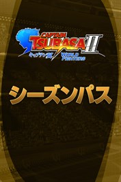 キャプテン翼２ WORLD FIGHTERS -シーズンパス