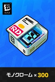 『ゼンレスゾーンゼロ』• モノクローム300枚