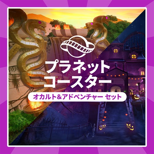 プラネットコースター：オカルト＆アドベンチャー セット cover art
