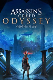 Assassin’s CreedⓇ Odyssey – 아틀란티스의 운명