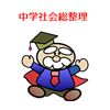 中学社会総整理－１問１答（ダンケ）
