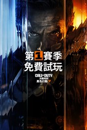 《決勝時刻®：黑色行動 7》－免費暢玩