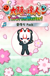 태고의 달인 The Drum Master! 클래식 Pack