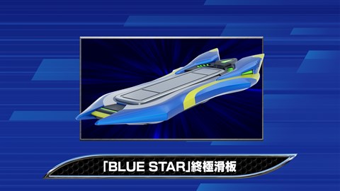 索尼克賽車 交叉世界：「Blue Star」終極滑板