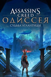 Assassin’s CreedⓇ Odyssey – Судьба Атлантиды