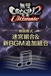 無限模式 迷宮組合＆新BGM追加組合