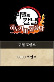 귀멸 포인트 (8000 포인트)