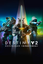 Destiny 2: Коллекция «Классика» (2024) (PC)