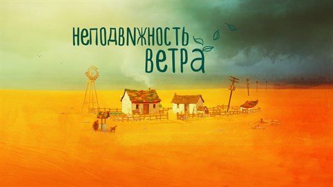 Неподвижность ветра