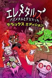 エレメタルズ：デラックスエディション