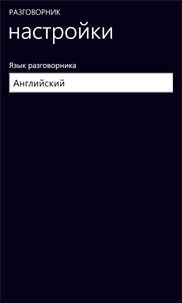 Разговорник screenshot 5