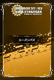 デジモンストーリー タイムストレンジャー シーズンパス