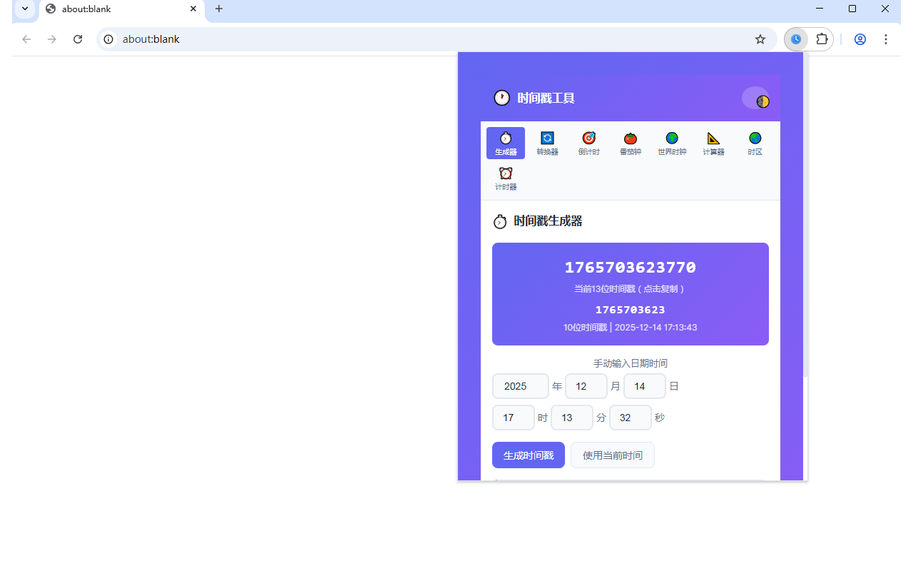 时间戳工具 - Timestamp Tool