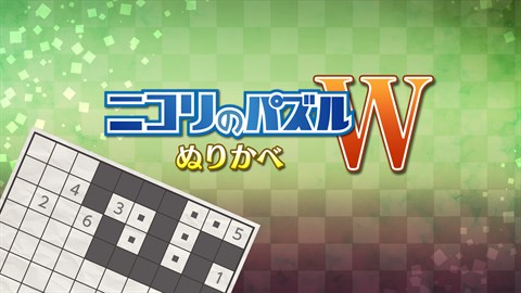 ニコリのパズルW ぬりかべ