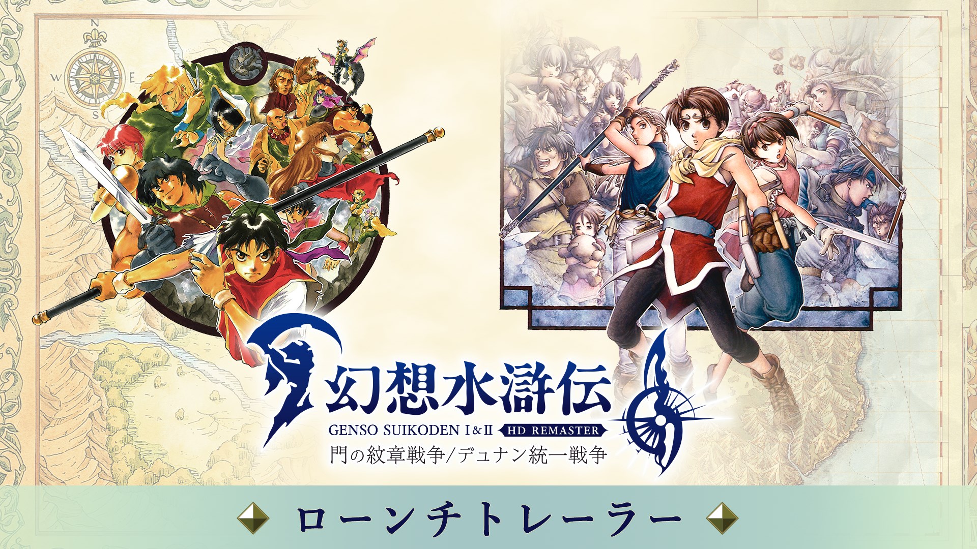 幻想水滸伝I&II HDリマスター 門の紋章戦争 / デュナン統一戦争、百英雄伝 幻想水滸伝 I&II HDリマスター 門の紋章戦争 / デュナン統一戦争 を
