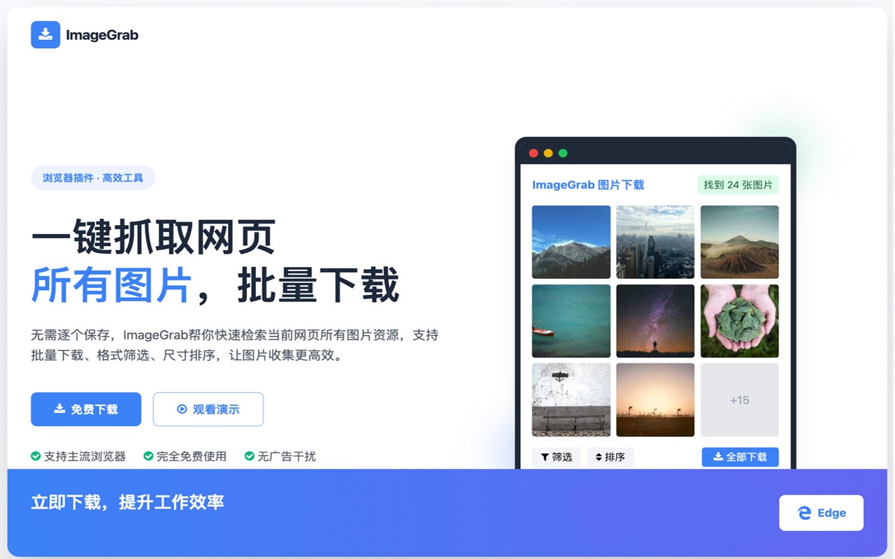ImageGrab - 网页图片采集下载助手