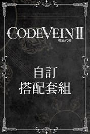 CODE VEIN II - 自訂搭配套組