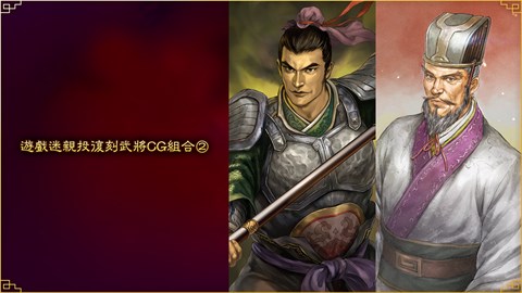 遊戲迷親投復刻武將CG組合②
