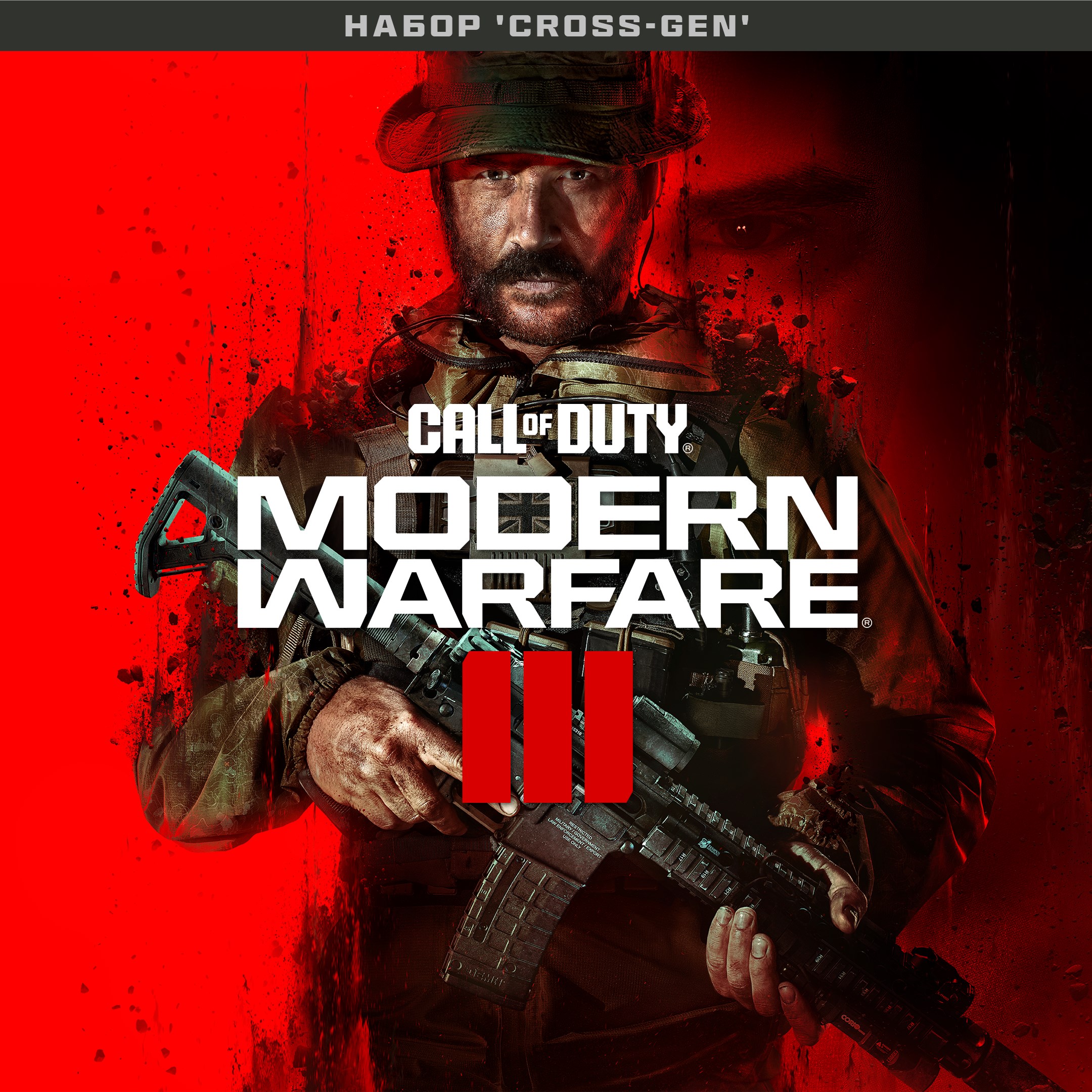 Call of Duty®: Modern Warfare® III - Набор Cross-Gen