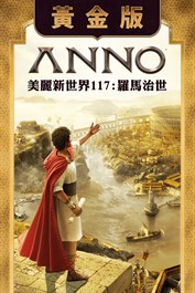 《美麗新世界 117：羅馬治世》黃金版