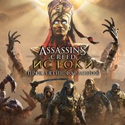 Assassin's Creed Истоки® – Проклятие фараонов