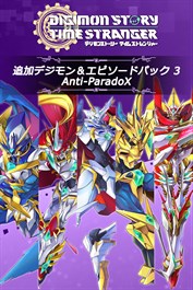 デジモンストーリー タイムストレンジャー 追加デジモン＆エピソードパック3「Anti-ParadoX」