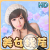 美女找茬HD